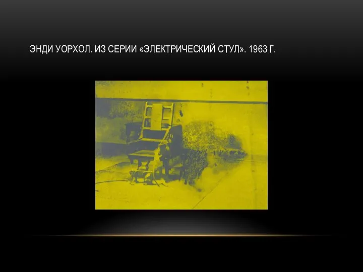 ЭНДИ УОРХОЛ. ИЗ СЕРИИ «ЭЛЕКТРИЧЕСКИЙ СТУЛ». 1963 Г.