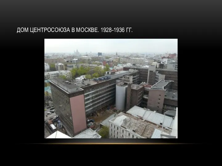 ДОМ ЦЕНТРОСОЮЗА В МОСКВЕ. 1928-1936 ГГ.