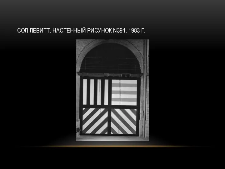 СОЛ ЛЕВИТТ. НАСТЕННЫЙ РИСУНОК N391. 1983 Г.