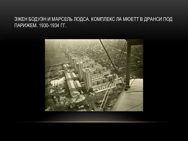 ЭЖЕН БОДУЭН И МАРСЕЛЬ ЛОДСА. КОМПЛЕКС ЛА МЮЕТТ В ДРАНСИ ПОД ПАРИЖЕМ. 1930-1934 ГГ.