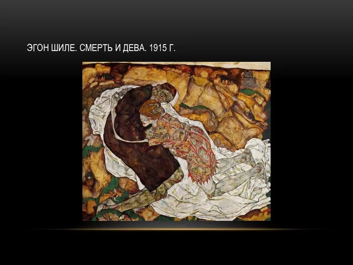 ЭГОН ШИЛЕ. СМЕРТЬ И ДЕВА. 1915 Г.