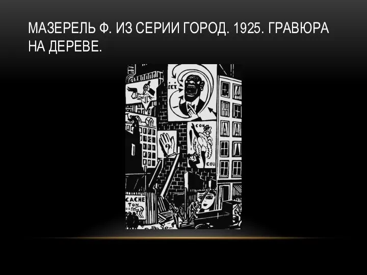 МАЗЕРЕЛЬ Ф. ИЗ СЕРИИ ГОРОД. 1925. ГРАВЮРА НА ДЕРЕВЕ.