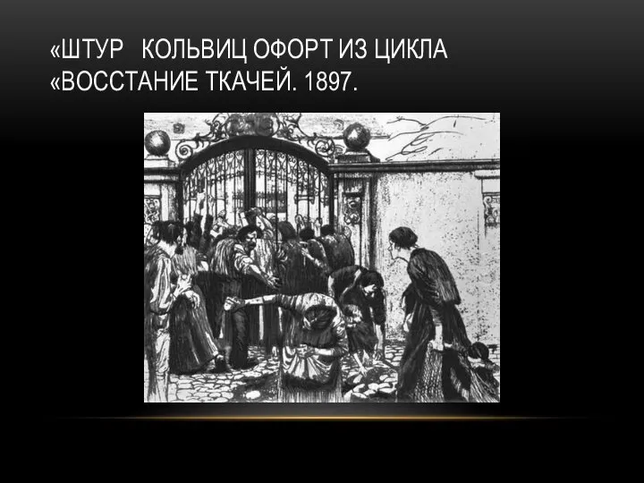 «ШТУР КОЛЬВИЦ ОФОРТ ИЗ ЦИКЛА «ВОССТАНИЕ ТКАЧЕЙ. 1897.