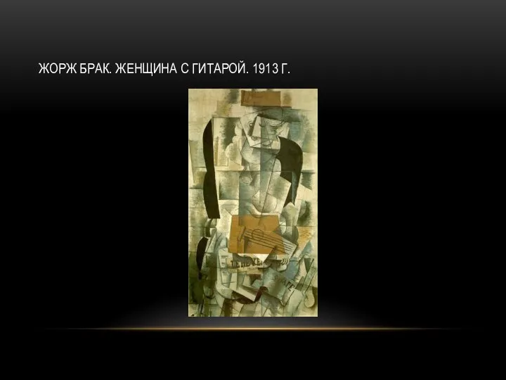 ЖОРЖ БРАК. ЖЕНЩИНА С ГИТАРОЙ. 1913 Г.