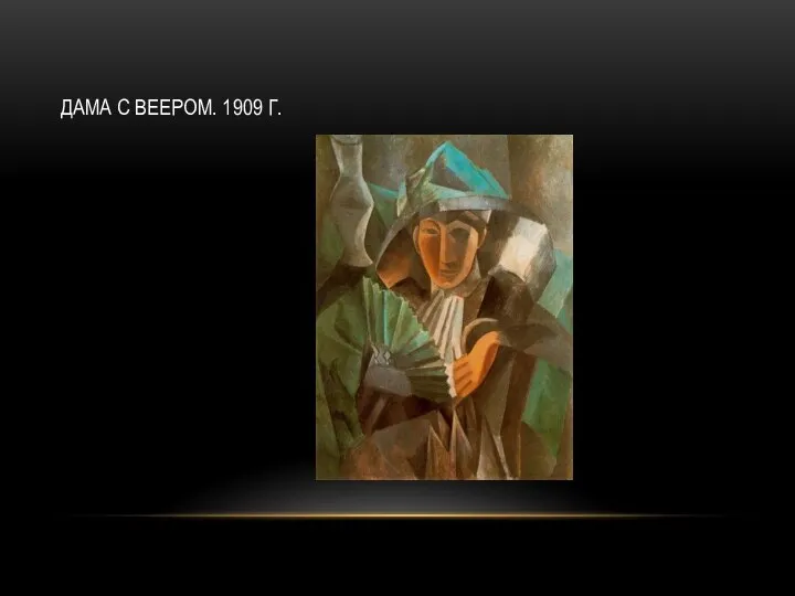 ДАМА С ВЕЕРОМ. 1909 Г.