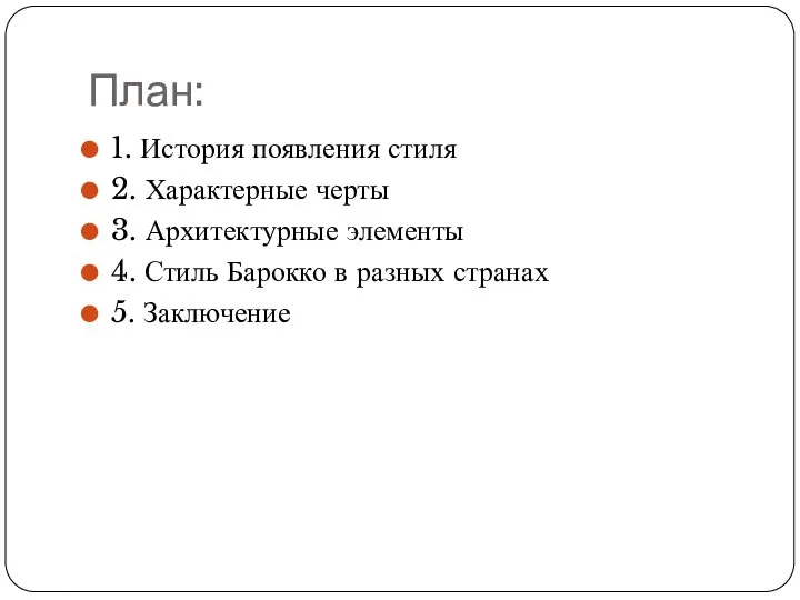 План: 1. История появления стиля 2. Характерные черты 3. Архитектурные элементы