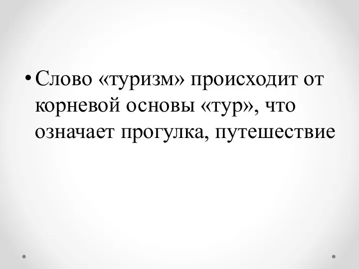 Слово «туризм» происходит от корневой основы «тур», что означает прогулка, путешествие