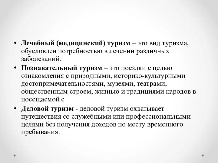 Лечебный (медицинский) туризм – это вид туризма, обусловлен потребностью в лечении