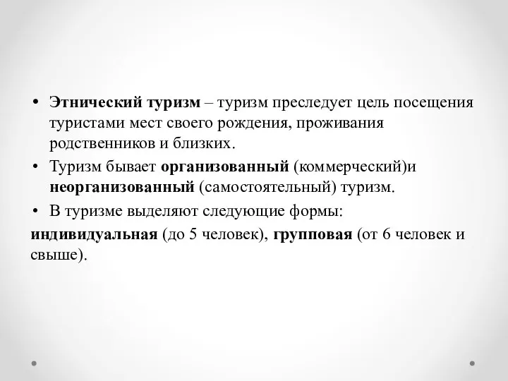 Этнический туризм – туризм преследует цель посещения туристами мест своего рождения,