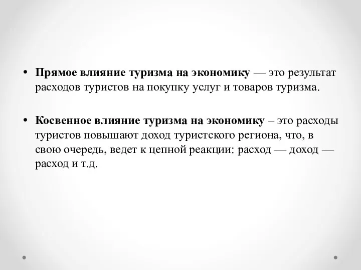 Прямое влияние туризма на экономику — это результат расходов туристов на