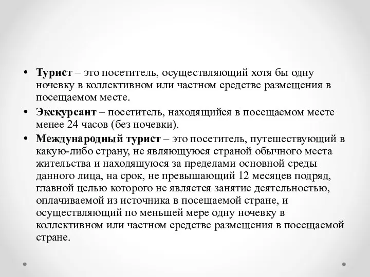 Турист – это посетитель, осуществляющий хотя бы одну ночевку в коллективном