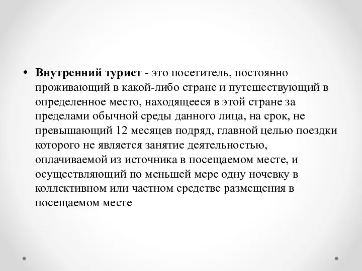 Внутренний турист - это посетитель, постоянно проживающий в какой-либо стране и