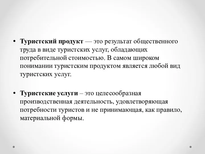 Туристский продукт — это результат общественного труда в виде туристских услуг,