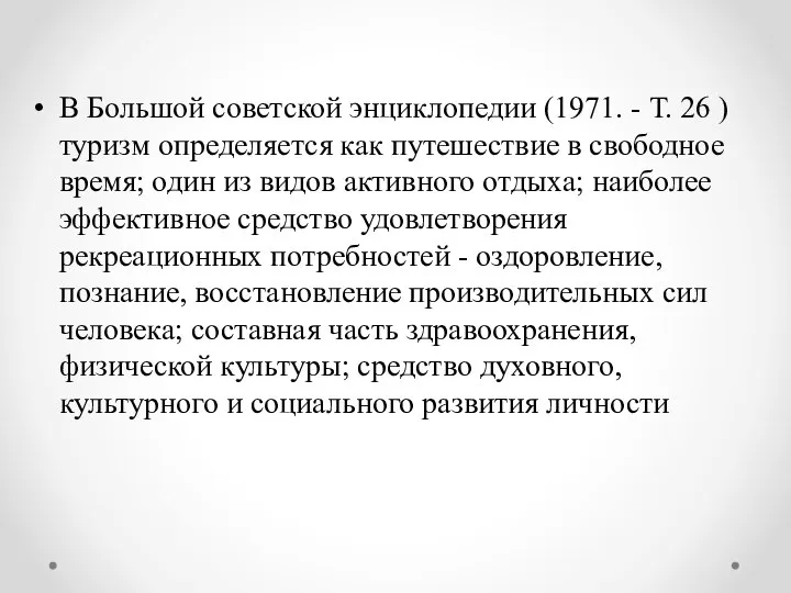 В Большой советской энциклопедии (1971. - Т. 26 ) туризм определяется