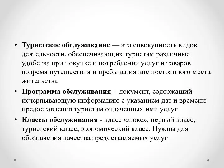 Туристское обслуживание — это совокупность видов деятельности, обеспечивающих туристам различные удобства