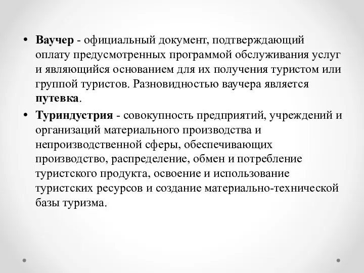 Ваучер - официальный документ, подтверждающий оплату предусмотренных программой обслуживания услуг и