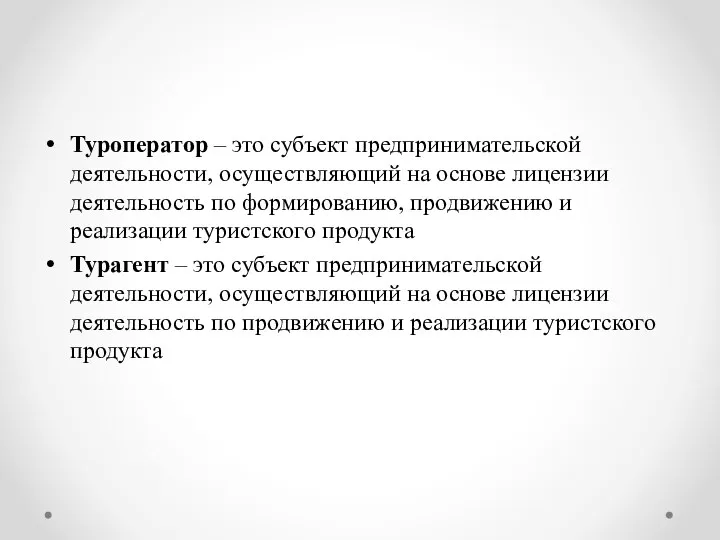 Туроператор – это субъект предпринимательской деятельности, осуществляющий на основе лицензии деятельность