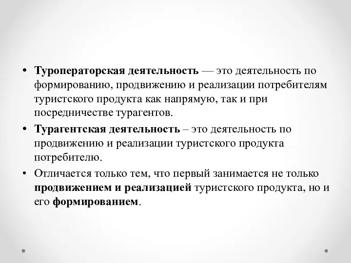 Туроператорская деятельность — это деятельность по формированию, продвижению и реализации потребителям