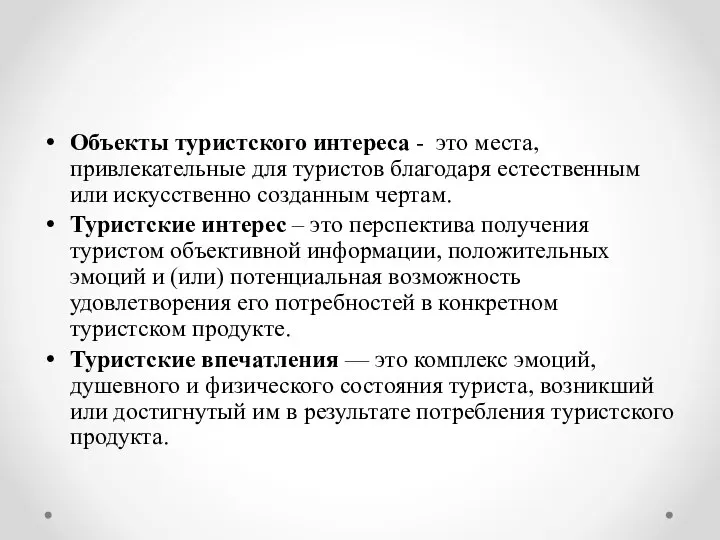 Объекты туристского интереса - это места, привлекательные для туристов благодаря естественным