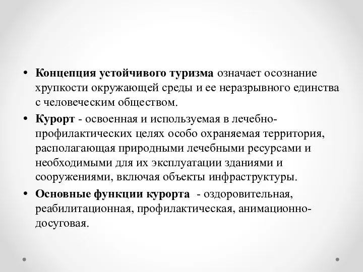 Концепция устойчивого туризма означает осознание хрупкости окружающей среды и ее неразрывного