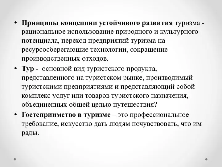 Принципы концепции устойчивого развития туризма - рациональное использование природного и культурного