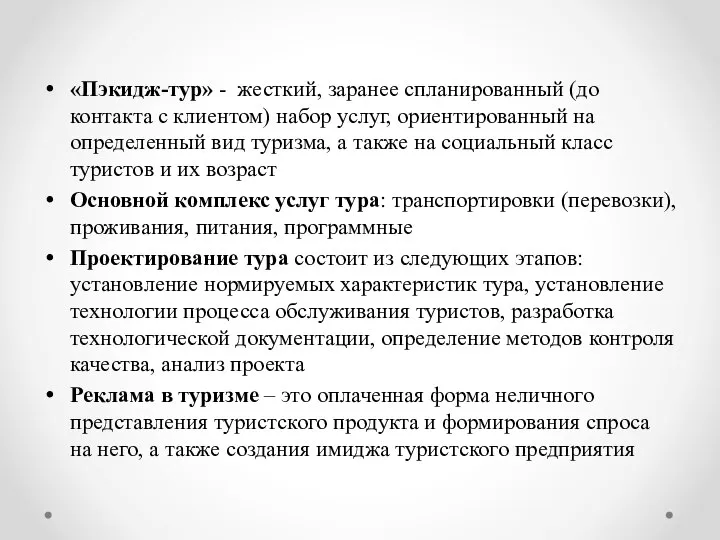 «Пэкидж-тур» - жесткий, заранее спланированный (до контакта с клиентом) набор услуг,