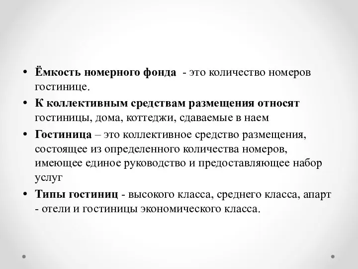 Ёмкость номерного фонда - это количество номеров гостинице. К коллективным средствам