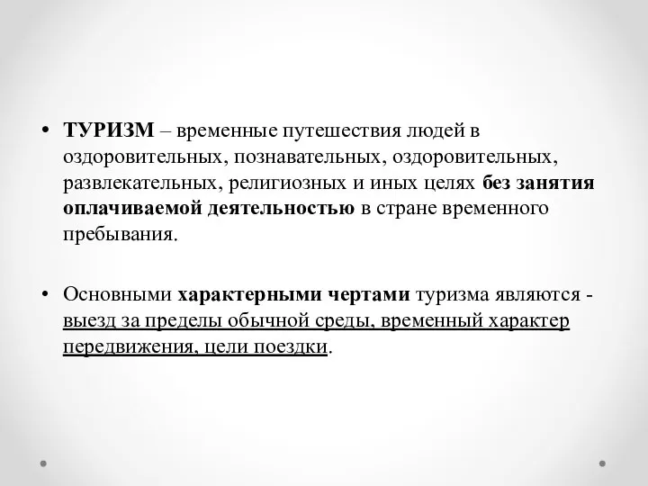 ТУРИЗМ – временные путешествия людей в оздоровительных, познавательных, оздоровительных, развлекательных, религиозных