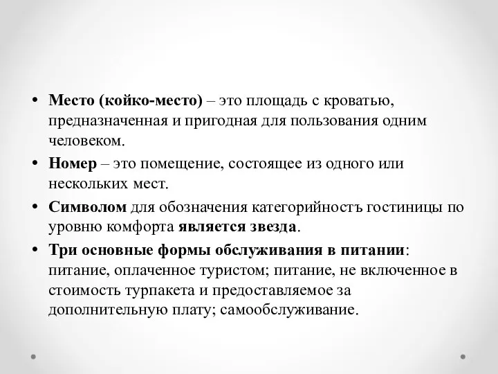 Место (койко-место) – это площадь с кроватью, предназначенная и пригодная для