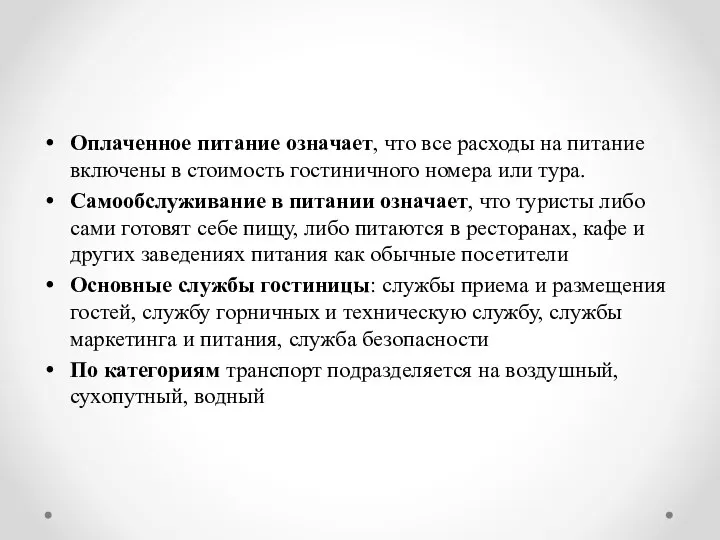 Оплаченное питание означает, что все расходы на питание включены в стоимость