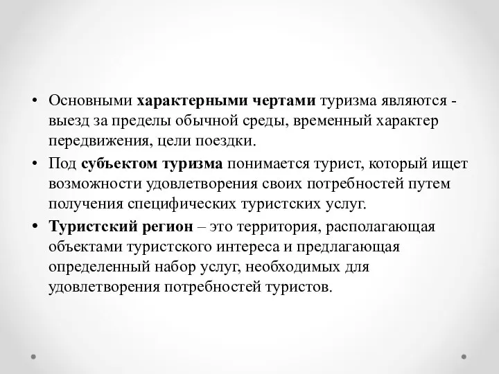 Основными характерными чертами туризма являются - выезд за пределы обычной среды,