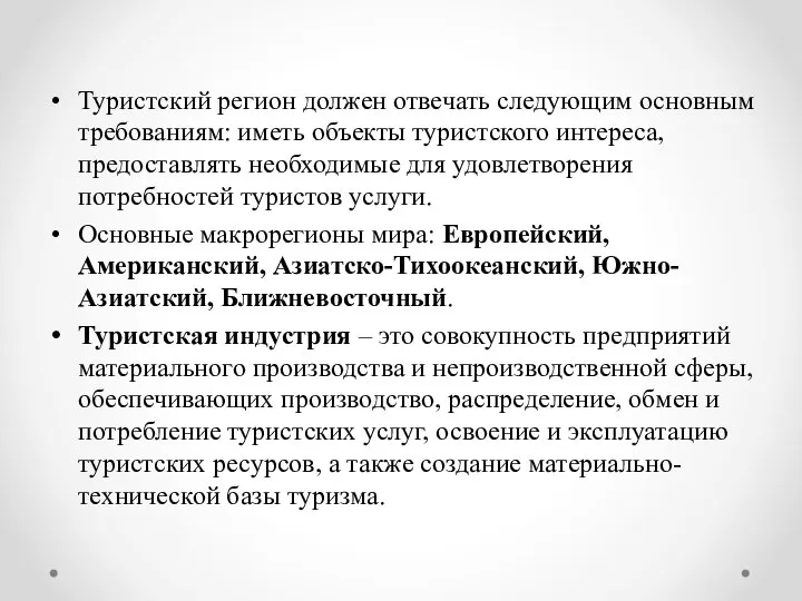 Туристский регион должен отвечать следующим основным требованиям: иметь объекты туристского интереса,