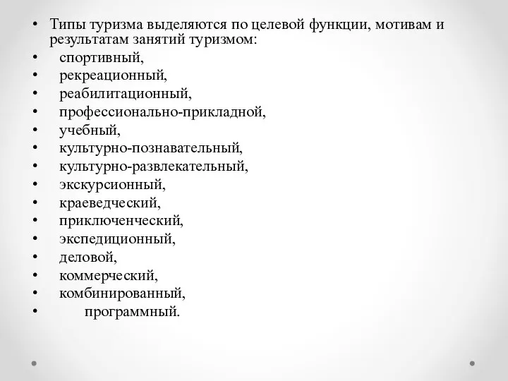 Типы туризма выделяются по целевой функции, мотивам и результатам занятий туризмом: