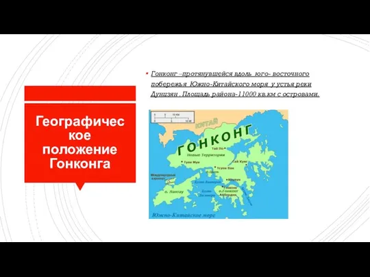 Географическое положение Гонконга Гонконг –протянувшейся вдоль юго- восточного побережья Южно-Китайского моря