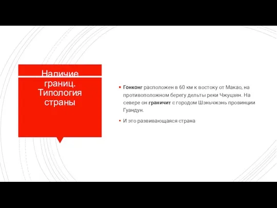 Наличие границ. Типология страны Гонконг расположен в 60 км к востоку