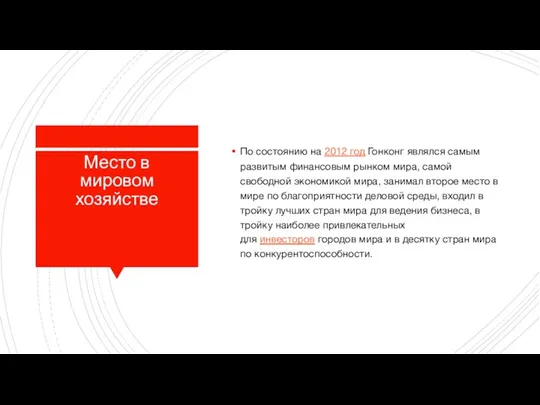 Место в мировом хозяйстве По состоянию на 2012 год Гонконг являлся