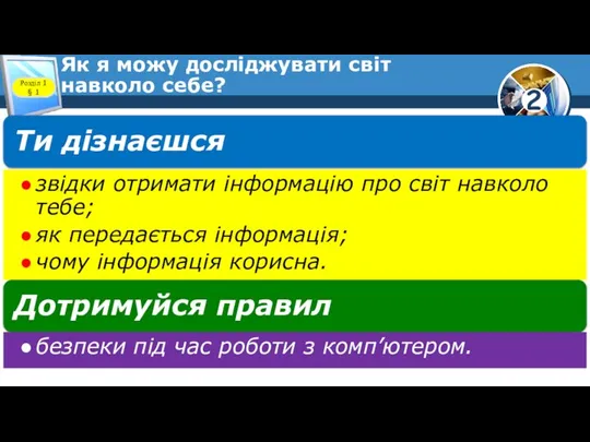 Як я можу досліджувати світ навколо себе? Розділ 1 § 1