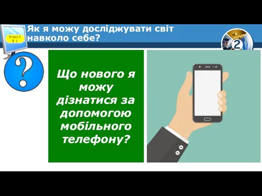 Як я можу досліджувати світ навколо себе? Розділ 1 § 1