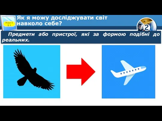 Як я можу досліджувати світ навколо себе? Розділ 1 § 1