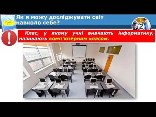 Як я можу досліджувати світ навколо себе? Розділ 1 § 1