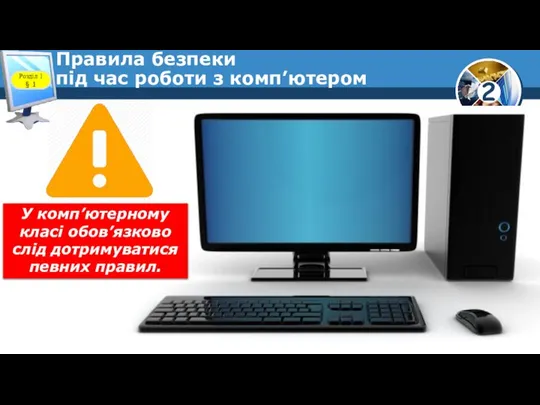 Правила безпеки під час роботи з комп’ютером Розділ 1 § 1