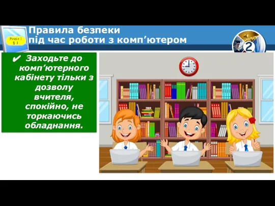 Правила безпеки під час роботи з комп’ютером Розділ 1 § 1