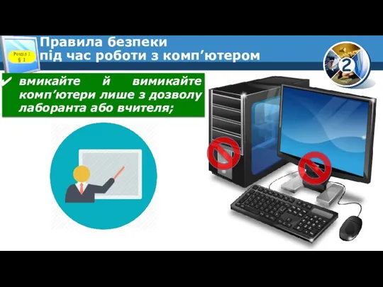 Правила безпеки під час роботи з комп’ютером Розділ 1 § 1