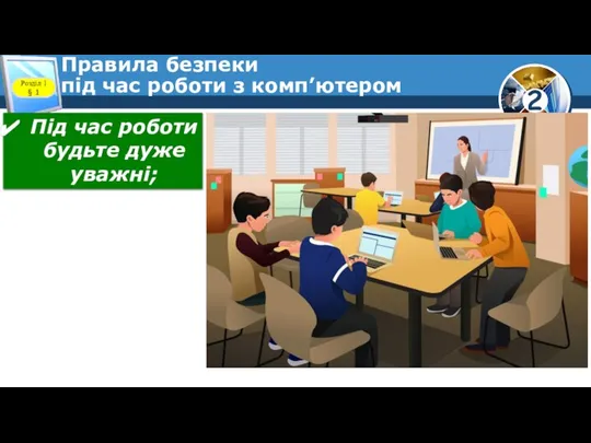 Правила безпеки під час роботи з комп’ютером Розділ 1 § 1