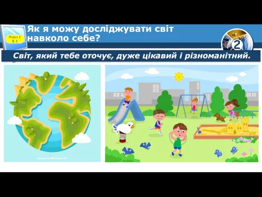 Як я можу досліджувати світ навколо себе? Розділ 1 § 1