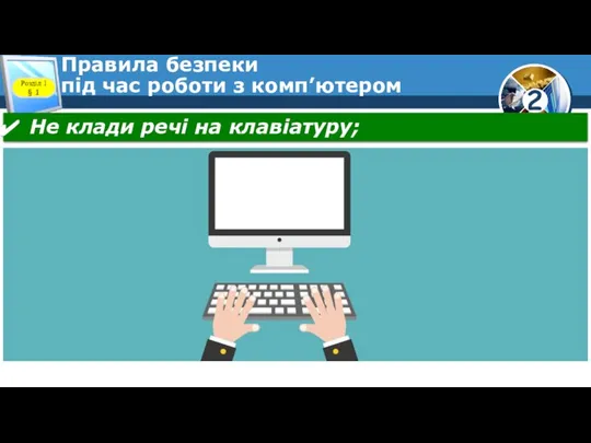 Правила безпеки під час роботи з комп’ютером Розділ 1 § 1 Не клади речі на клавіатуру;