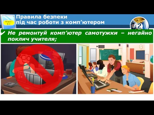 Правила безпеки під час роботи з комп’ютером Розділ 1 § 1