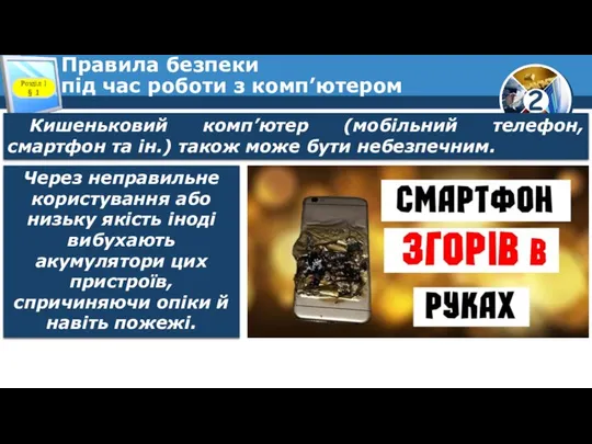 Правила безпеки під час роботи з комп’ютером Розділ 1 § 1