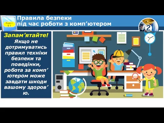 Правила безпеки під час роботи з комп’ютером Розділ 1 § 1