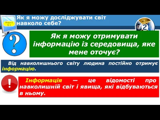 Як я можу досліджувати світ навколо себе? Розділ 1 § 1